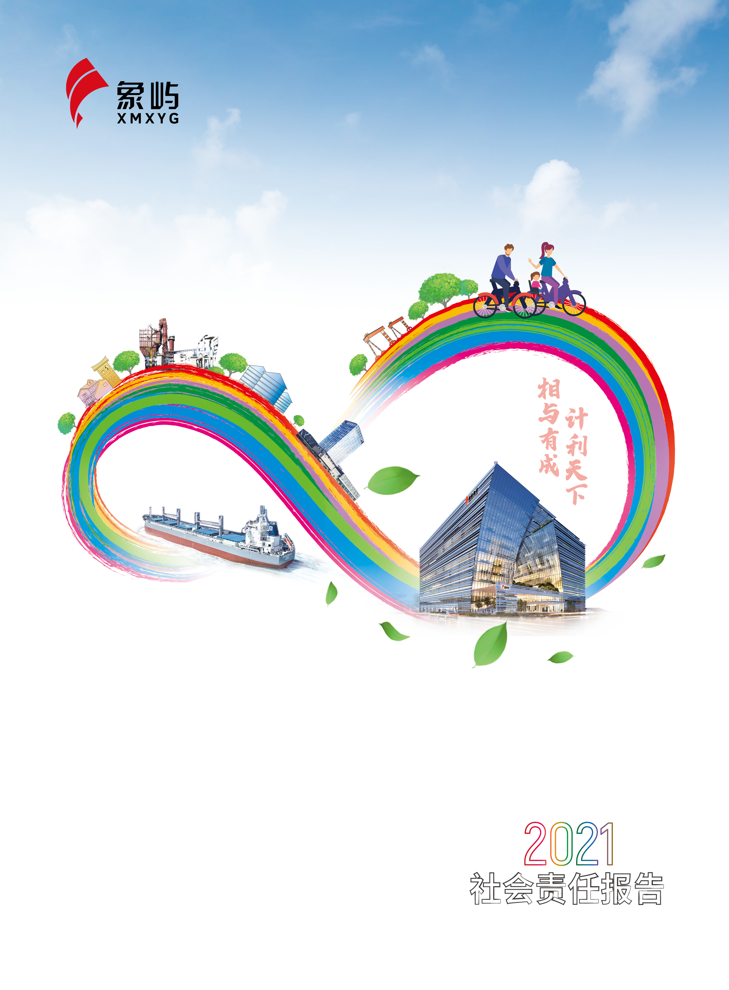 尊龙集团2021社会责任报告